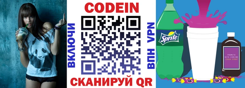 Codein напиток Lean (лин) Энгельс